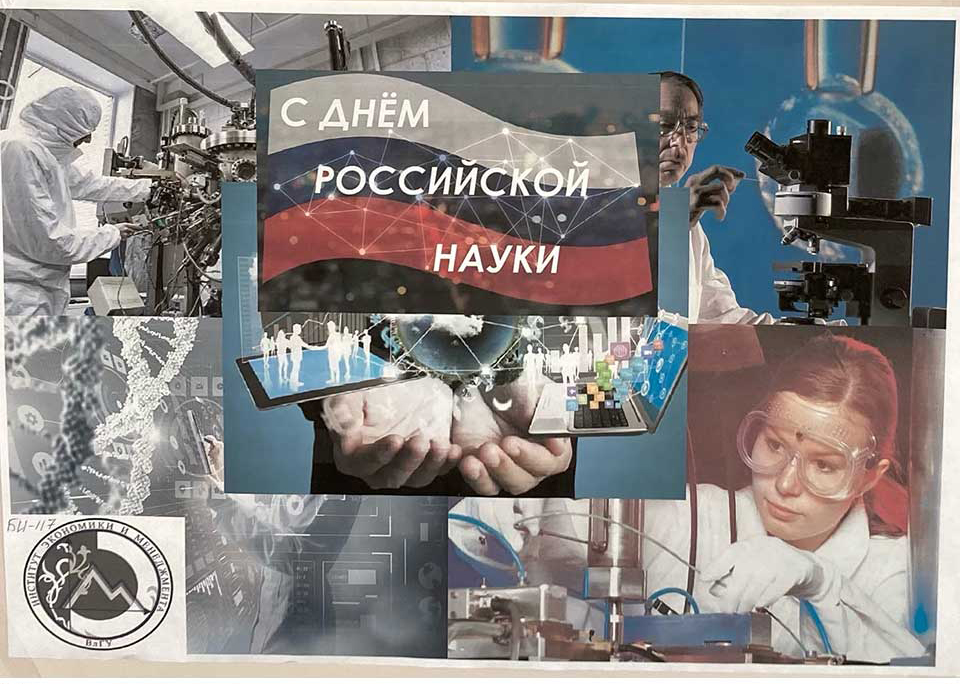 Конкурс плакатов ко Дню Российской Науки
