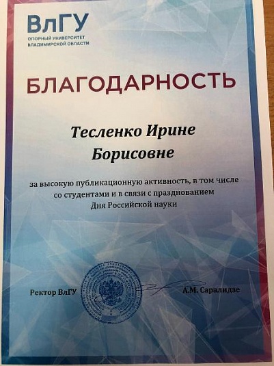 Благодарность зав. каф. БИЭ Тесленко И.Б. за высокую публикационную активность