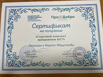 Вручение сертификата на получение стартового комплекта молодоженов ВлГУ от благотворительного фонда «Продобро»