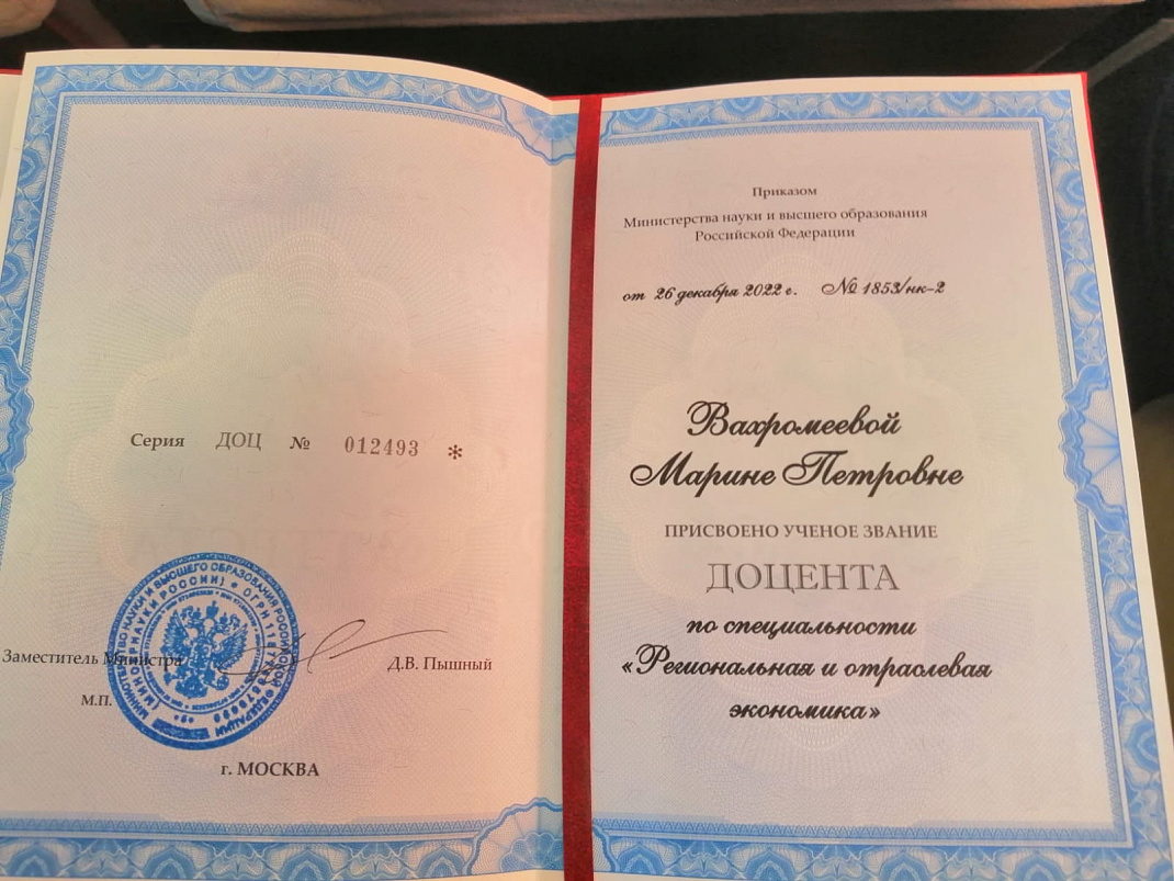 Поздравляем к. э. н. Вахромееву Марину Петровна с присвоением учёного звания доцента