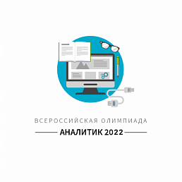Олимпиада "Аналитик 2022"